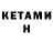 КЕТАМИН VHQ Michael Mcgettigan